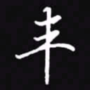 吴玉生丰书法图片