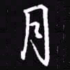 吴玉生月书法图片