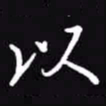 吴玉生以书法图片