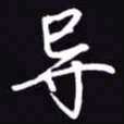 吴玉生导书法图片
