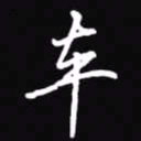 吴玉生车书法图片