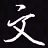 吴玉生文书法图片