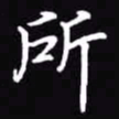 吴玉生所书法图片