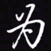 吴玉生为书法图片