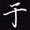 吴玉生于书法图片