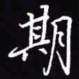 吴玉生期书法图片