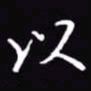吴玉生以书法图片