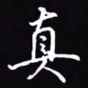 吴玉生真书法图片