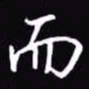 吴玉生而书法图片