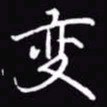 吴玉生变书法图片