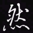 吴玉生然书法图片