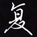 吴玉生复书法图片