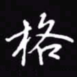 吴玉生格书法图片