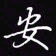 吴玉生安书法图片