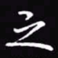 吴玉生之书法图片