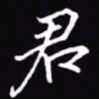 吴玉生君书法图片