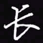 吴玉生长书法图片