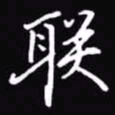 吴玉生联书法图片