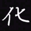 吴玉生化书法图片