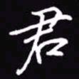 吴玉生君书法图片