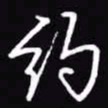 吴玉生约书法图片