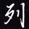 吴玉生列书法图片