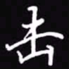 吴玉生击书法图片