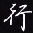 吴玉生行书法图片