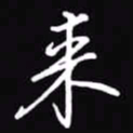 吴玉生来书法图片