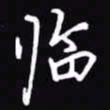 吴玉生临书法图片