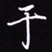 吴玉生于书法图片