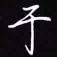 吴玉生于书法图片