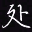 吴玉生处书法图片
