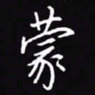 吴玉生蒙书法图片