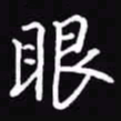 吴玉生眼书法图片