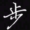 吴玉生步书法图片