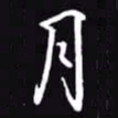 吴玉生月书法图片