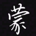 吴玉生蒙书法图片