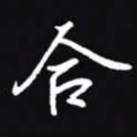 吴玉生合书法图片