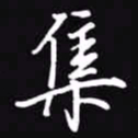 吴玉生集书法图片