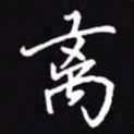 吴玉生离书法图片