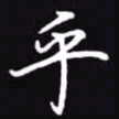 吴玉生乎书法图片
