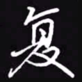 吴玉生复书法图片