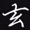 吴玉生玄书法图片