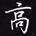 吴玉生高书法图片