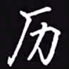 吴玉生历书法图片