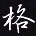吴玉生格书法图片
