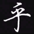 吴玉生乎书法图片