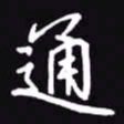 吴玉生通书法图片