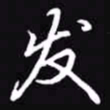 吴玉生发书法图片